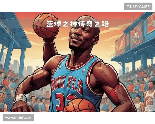篮球之神的传奇之路：从贫困少年到全球体育偶像的崛起与辉煌