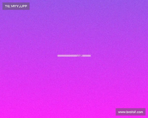 沉浸式虚拟现实体验带你全方位感受NFL赛事激情与震撼 沉浸式虚拟现实体验带你全方位感受NFL赛事激情与震撼